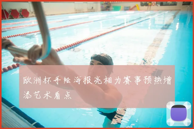 欧洲杯手绘海报亮相为赛事预热增添艺术看点