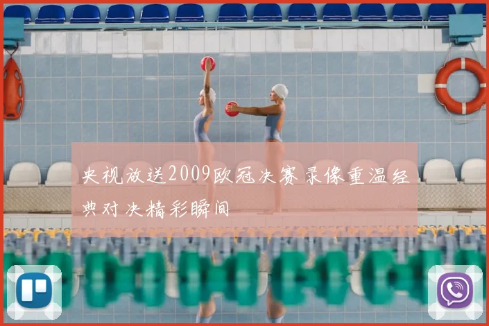 央视放送2009欧冠决赛录像重温经典对决精彩瞬间