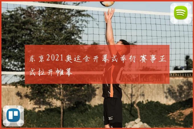 东京2021奥运会开幕式举行 赛事正式拉开帷幕